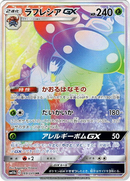 ラフレシアGX(SA)【HR】