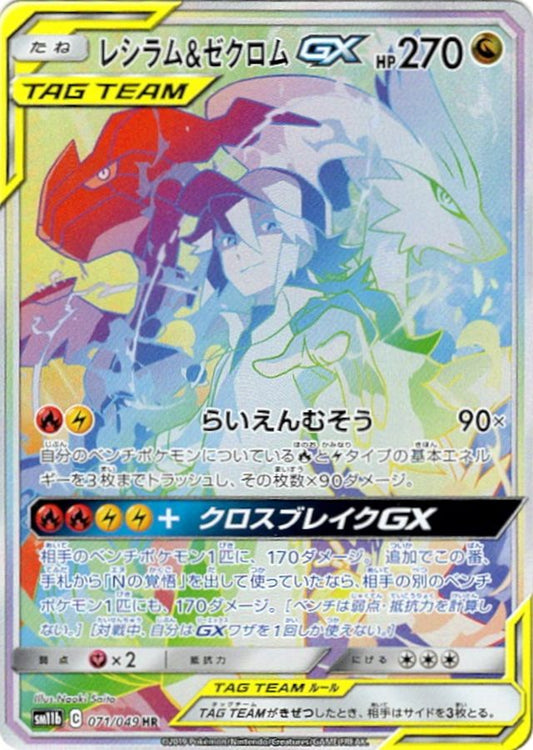 レシラム＆ゼクロムGX(SA)【HR】