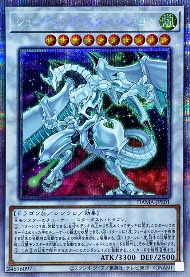 シューティングスタードラゴン【プリズマ】