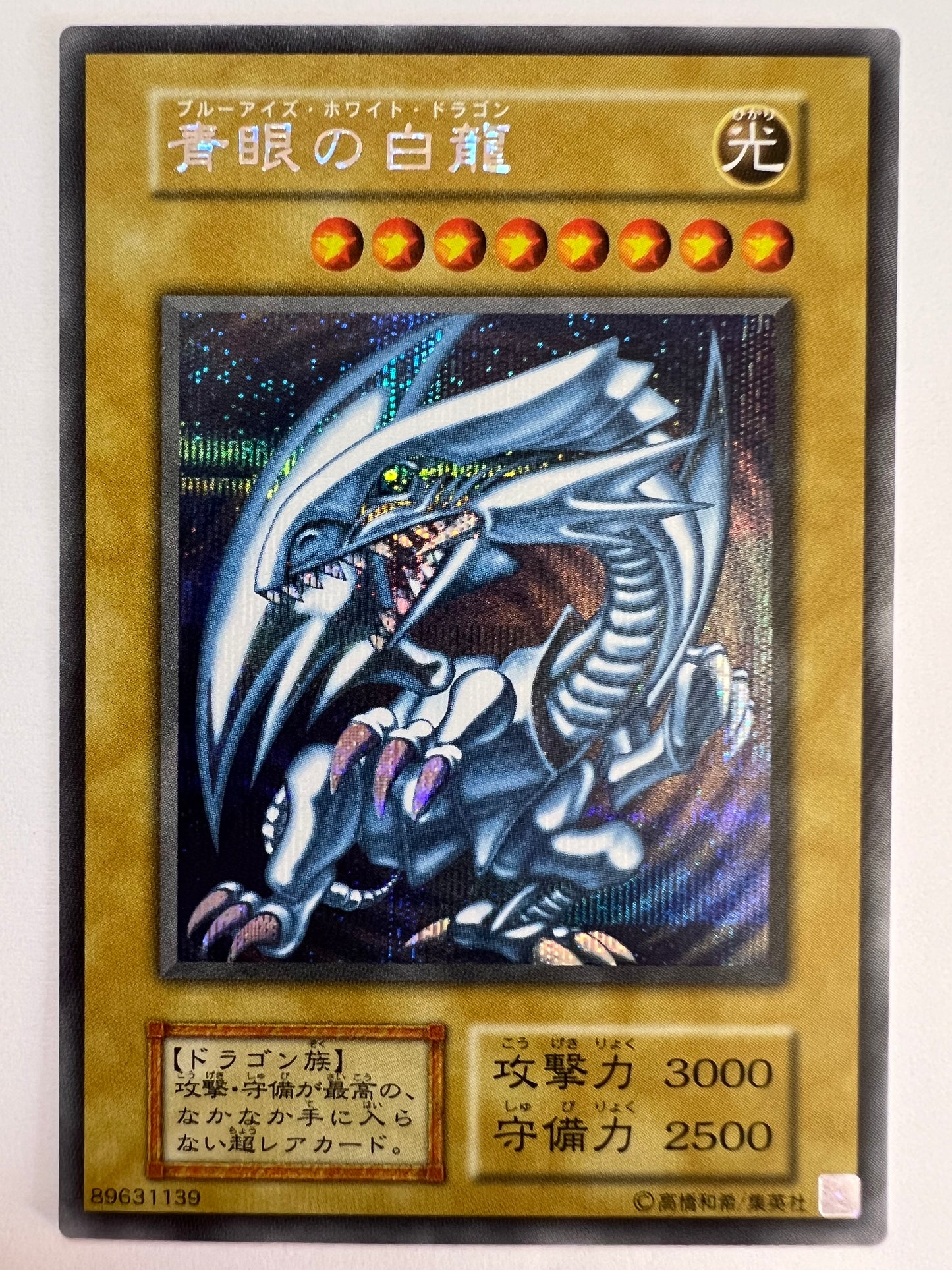 ☆青眼の白龍 “シークレット” 海馬セット 「通常モンスター」 【状態 A−】