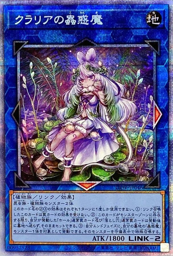 クラリアの蟲惑魔【プリズマ】