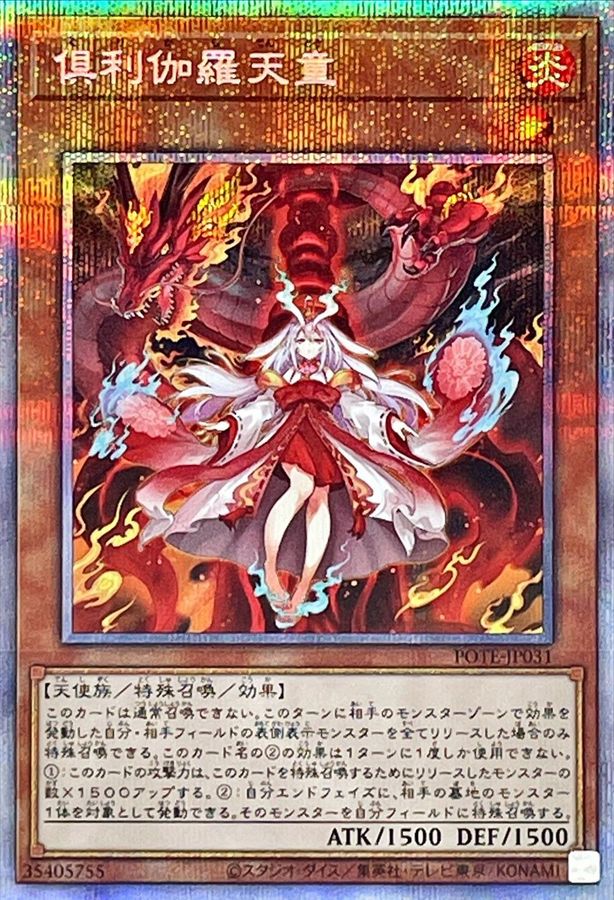 俱利伽羅天童【プリズマ】