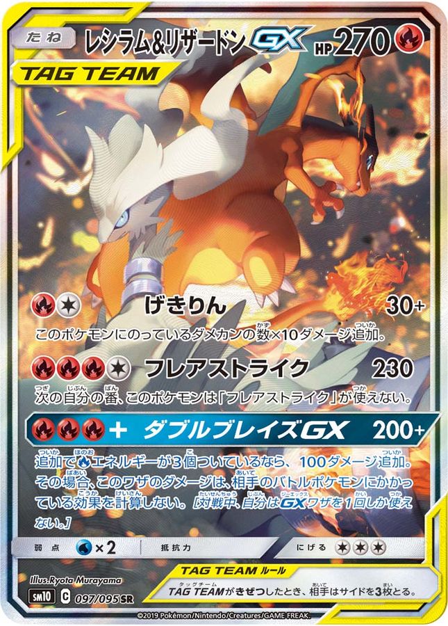 レシラム＆リザードンGX(SA)【SR】