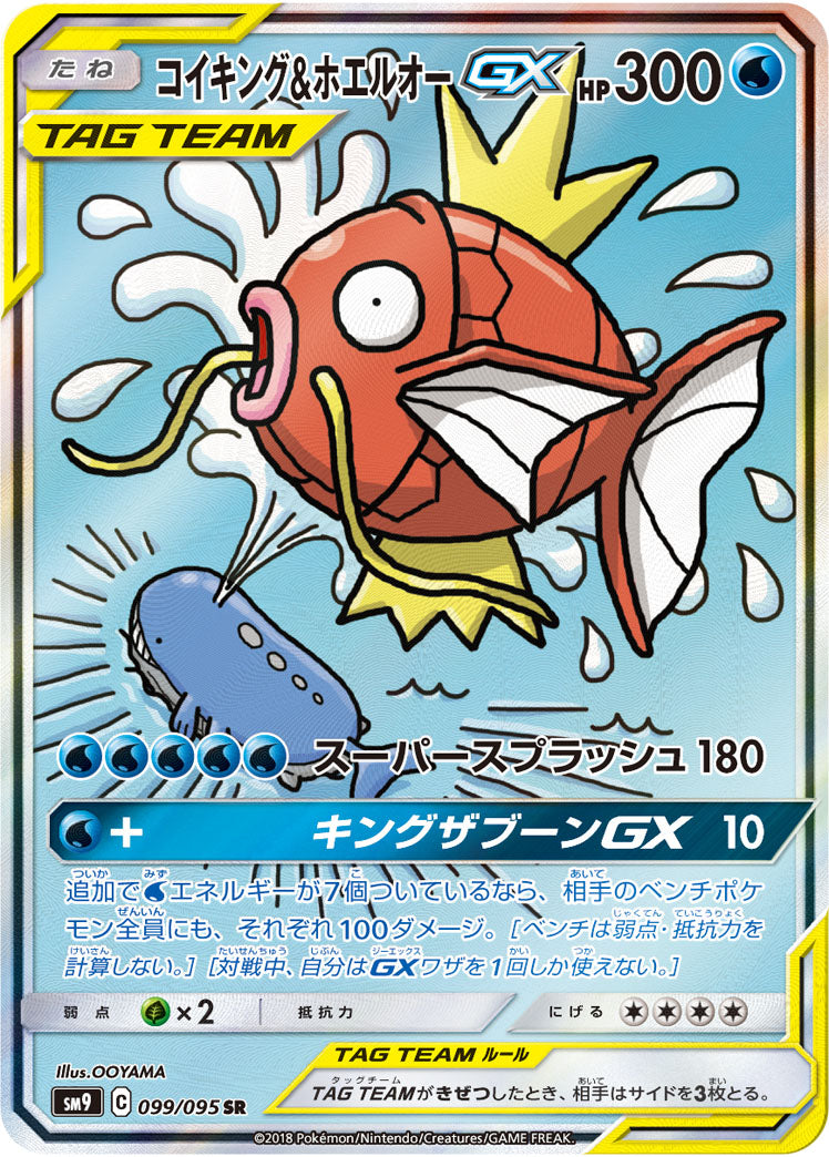 コイキング＆ホエルオーGX(SA)【SR】