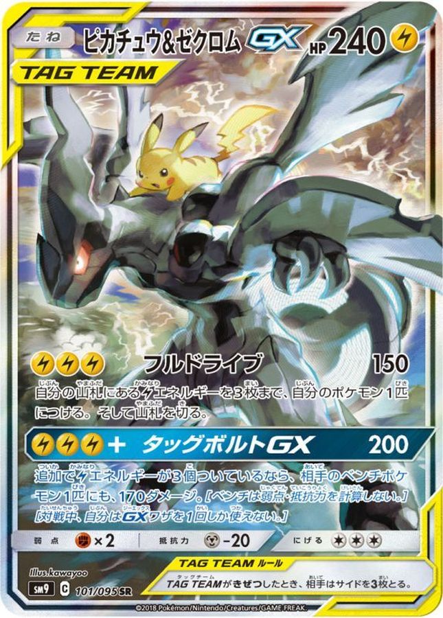 ピカチュウ＆ゼクロムGX(SA)【SR】