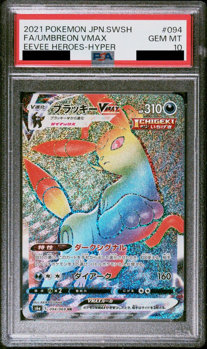 【PSA10】ブラッキーVMAX【HR】{094/069}