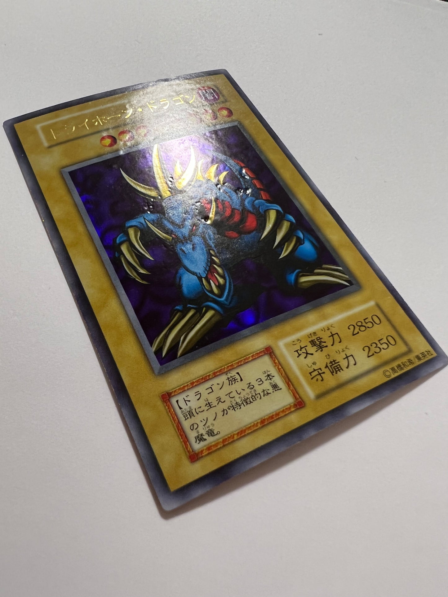 【状態 D 】☆トライホーンドラゴン “ ウルトラレア ”  (初期)「通常/モンスター」