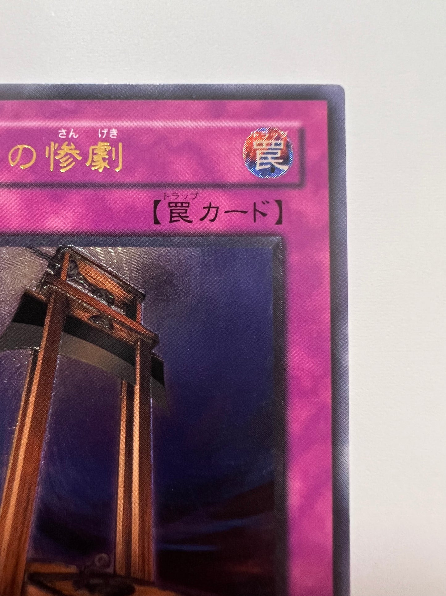 【状態 A− 】☆断頭台の惨劇 “ アルティメットア ” (RDS-JP049)「通常/罠」