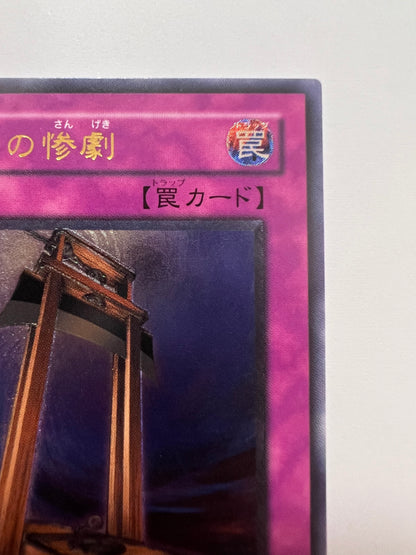 【状態 A− 】☆断頭台の惨劇 “ アルティメットア ” (RDS-JP049)「通常/罠」