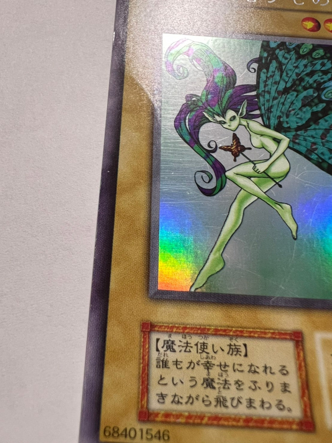 ☆訳アリ大特価☆妖精の贈りもの{ウルトラシークレット}  初期「モンスター」