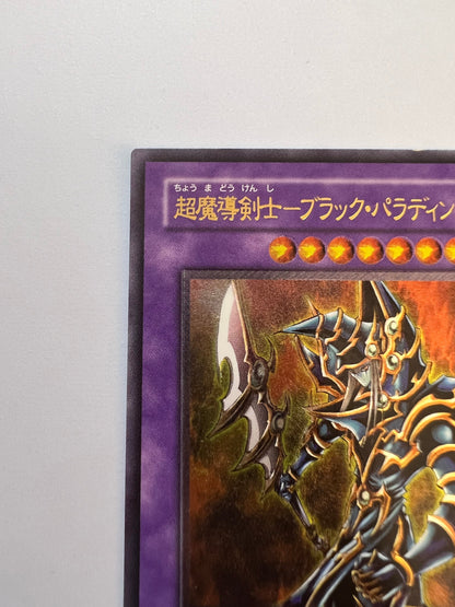 【状態 C＋ 】☆超魔導剣士ブラックパラディン “ アルティメットレア ”  (303-051)「融合/モンスター」