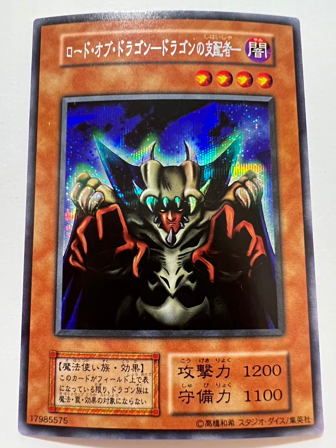 ★2周年セール★  ロードオブドラゴンの支配者 {シークレットレア}  初期 (エクストラパック)「効果モンスター」