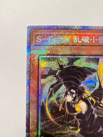 Ｓ－Ｆｏｒｃｅ　乱破小夜丸“ プリズマティックシークレットレア ” (BLVO-JP011)「効果/モンスター」【状態 A－ 】