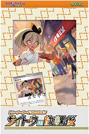 未開封 ポケモンカード トレーナーカードコレクション サイトウの放課後