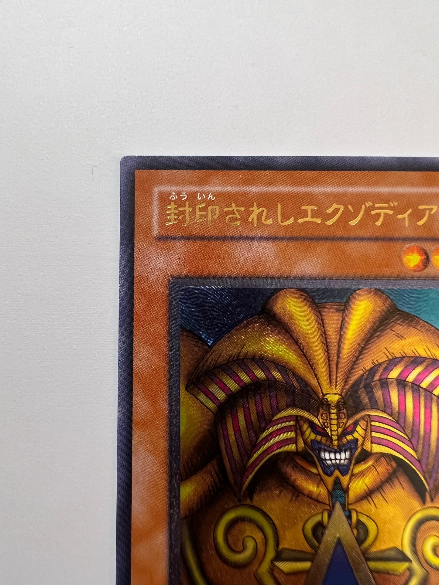 【状態 C 】☆封印されしエクゾディア “ アルティメットレア ” (307-057)「効果/モンスター」