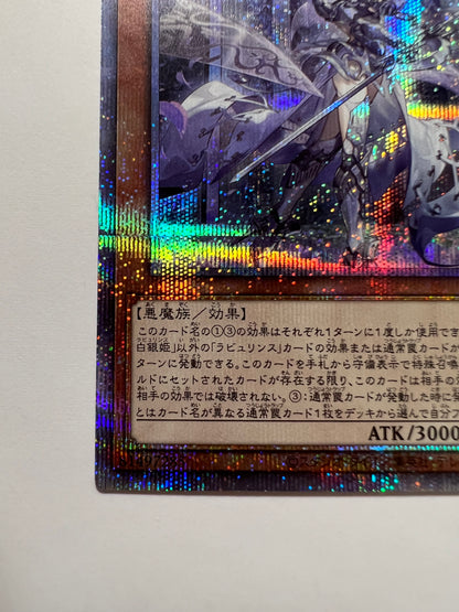 【状態 A− 】☆ 迷宮城の白銀姫 “ プリズマティックシークレットレア ” (DABL-JP030)「効果/モンスター」
