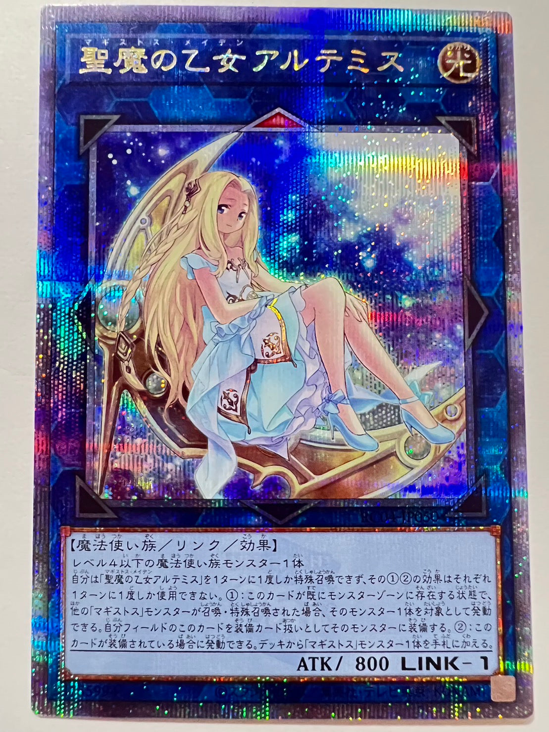 ★週末限定大特価★【状態 A】☆ 聖魔の乙女アルテミス　”25thシークレットレア”   (RC04-JP050)　「リンク/モンスター」