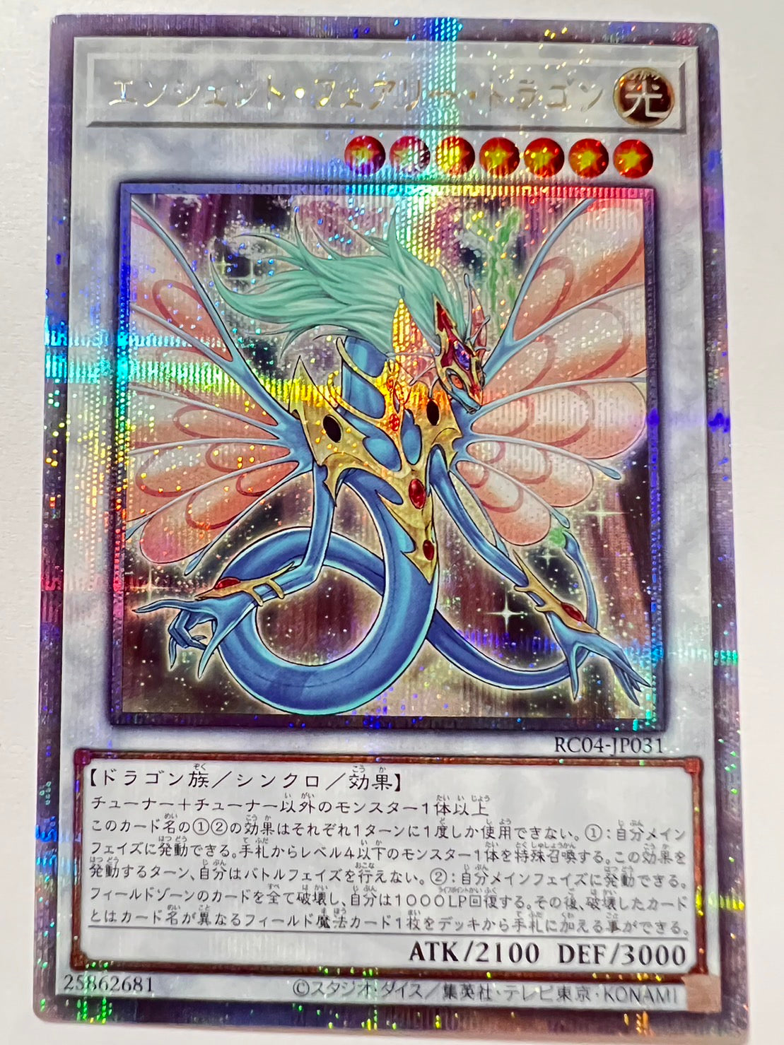 ★週末限定大特価★【状態 A】☆エンシェントフェアリードラゴン ”25thシークレットレア”  (RC04-JP031)「シンクロ/効果/モンスター」