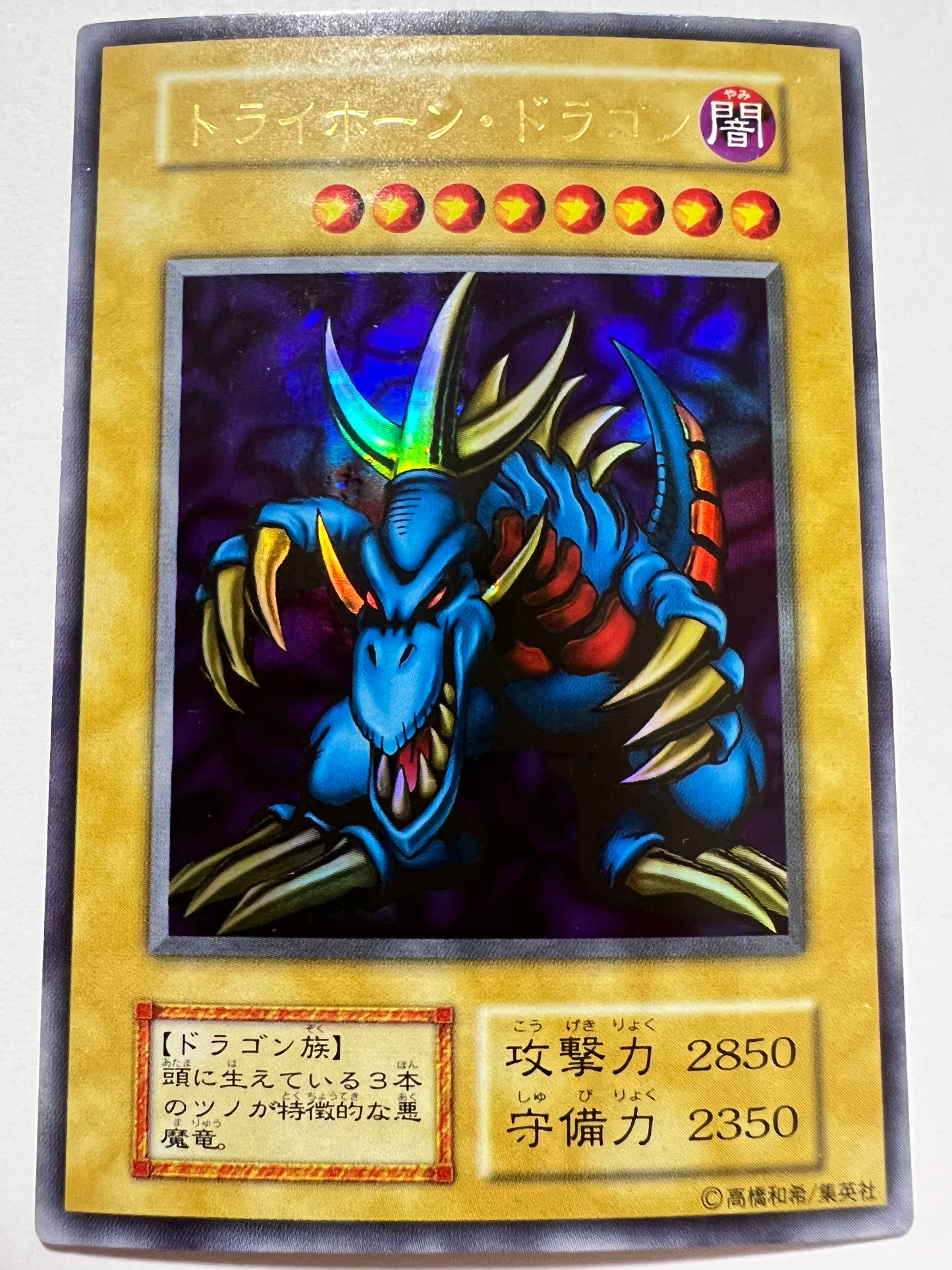 【状態 D 】☆トライホーンドラゴン “ ウルトラレア ”  (初期)「通常/モンスター」