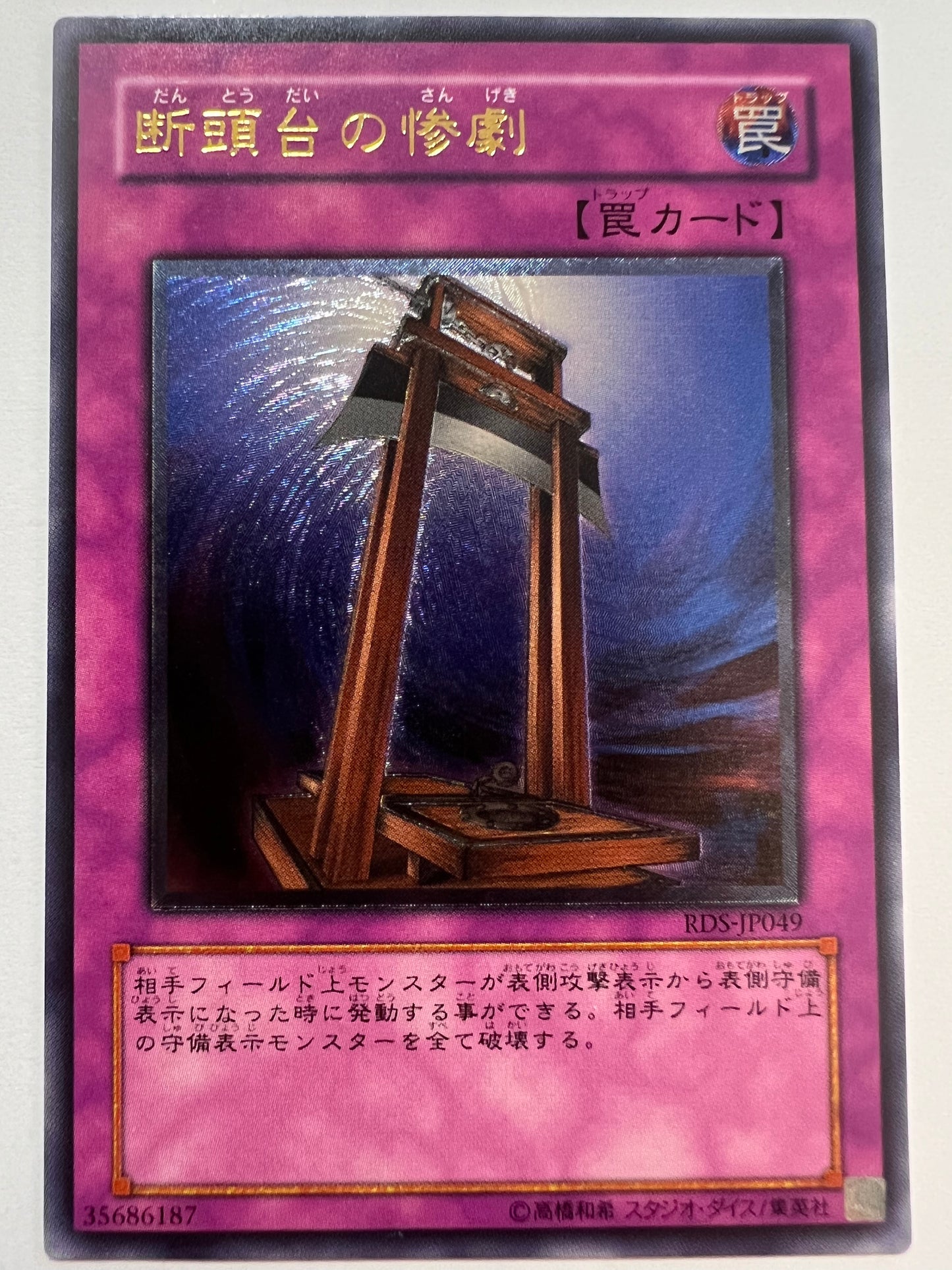 【状態 A− 】☆断頭台の惨劇 “ アルティメットア ” (RDS-JP049)「通常/罠」