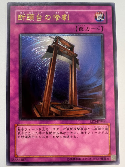 【状態 A− 】☆断頭台の惨劇 “ アルティメットア ” (RDS-JP049)「通常/罠」
