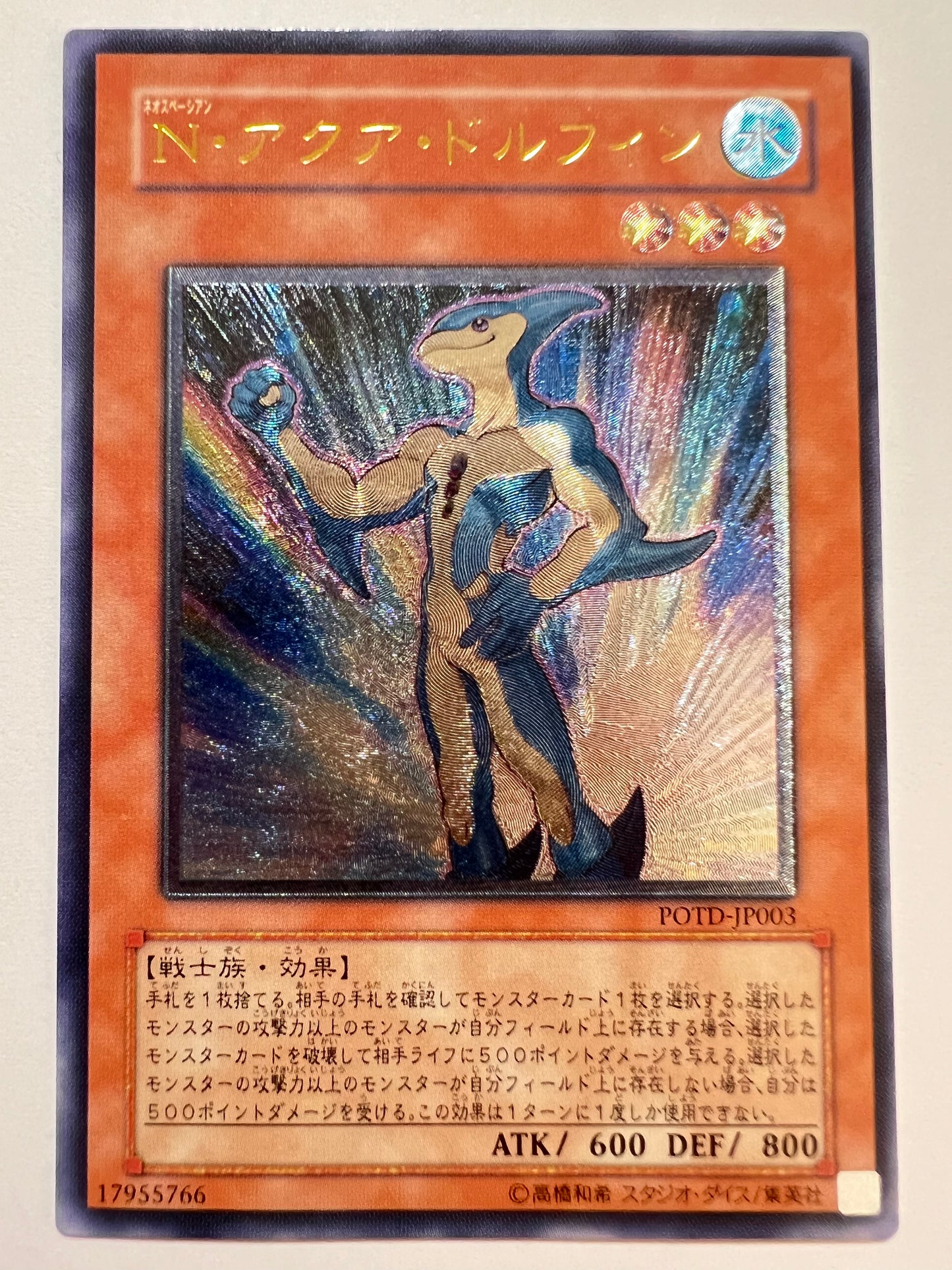 【状態 C 】☆ Nアクアドルフィン “ アルティメットレア ” (POTD-JP003)「効果モンスター」