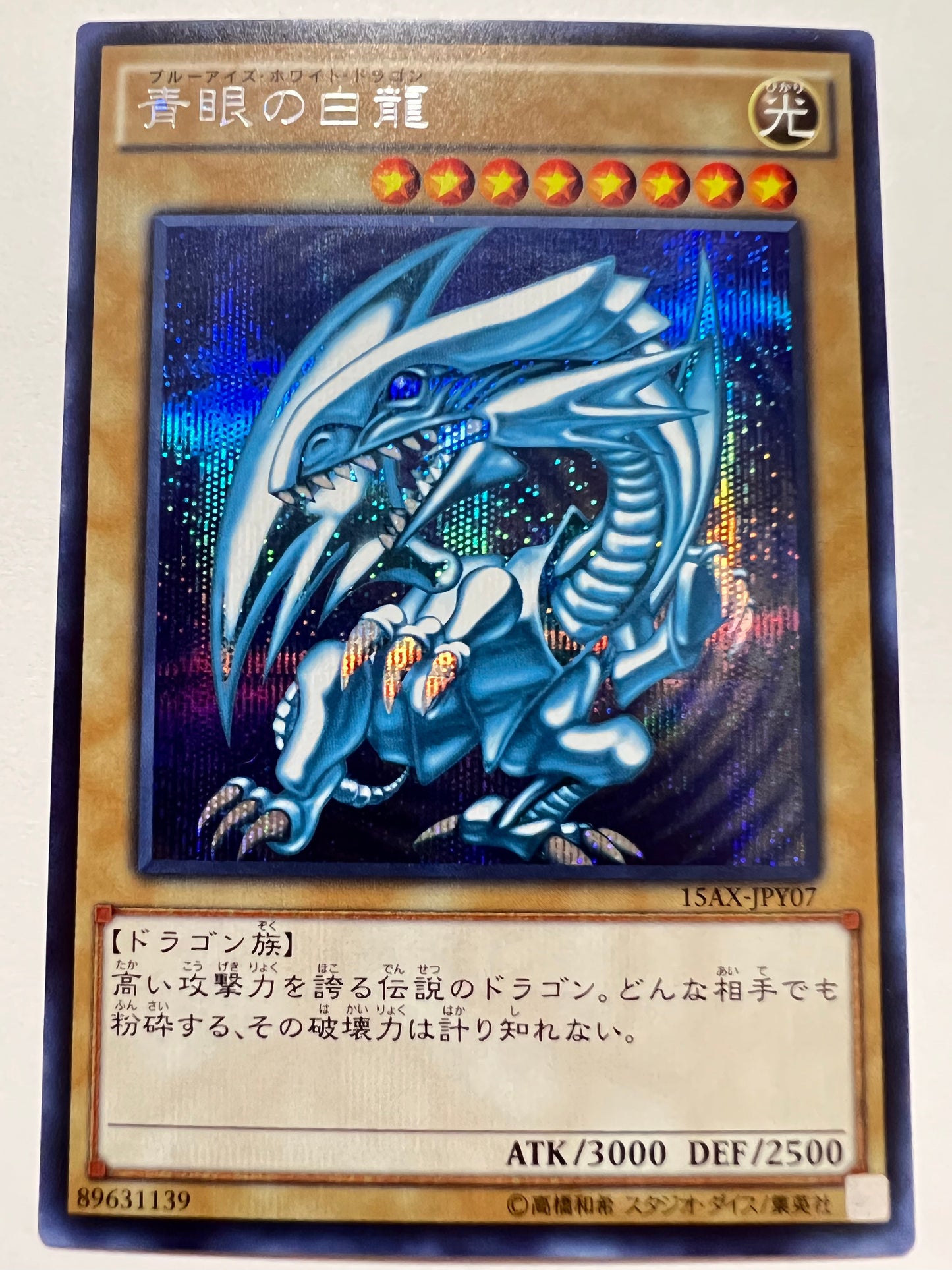 青眼の白龍 “ シークレットレア ” (15AX-JPY07)「通常モンスター」