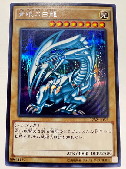 青眼の白龍 “ シークレットレア ” (15AX-JPY07)「通常モンスター」