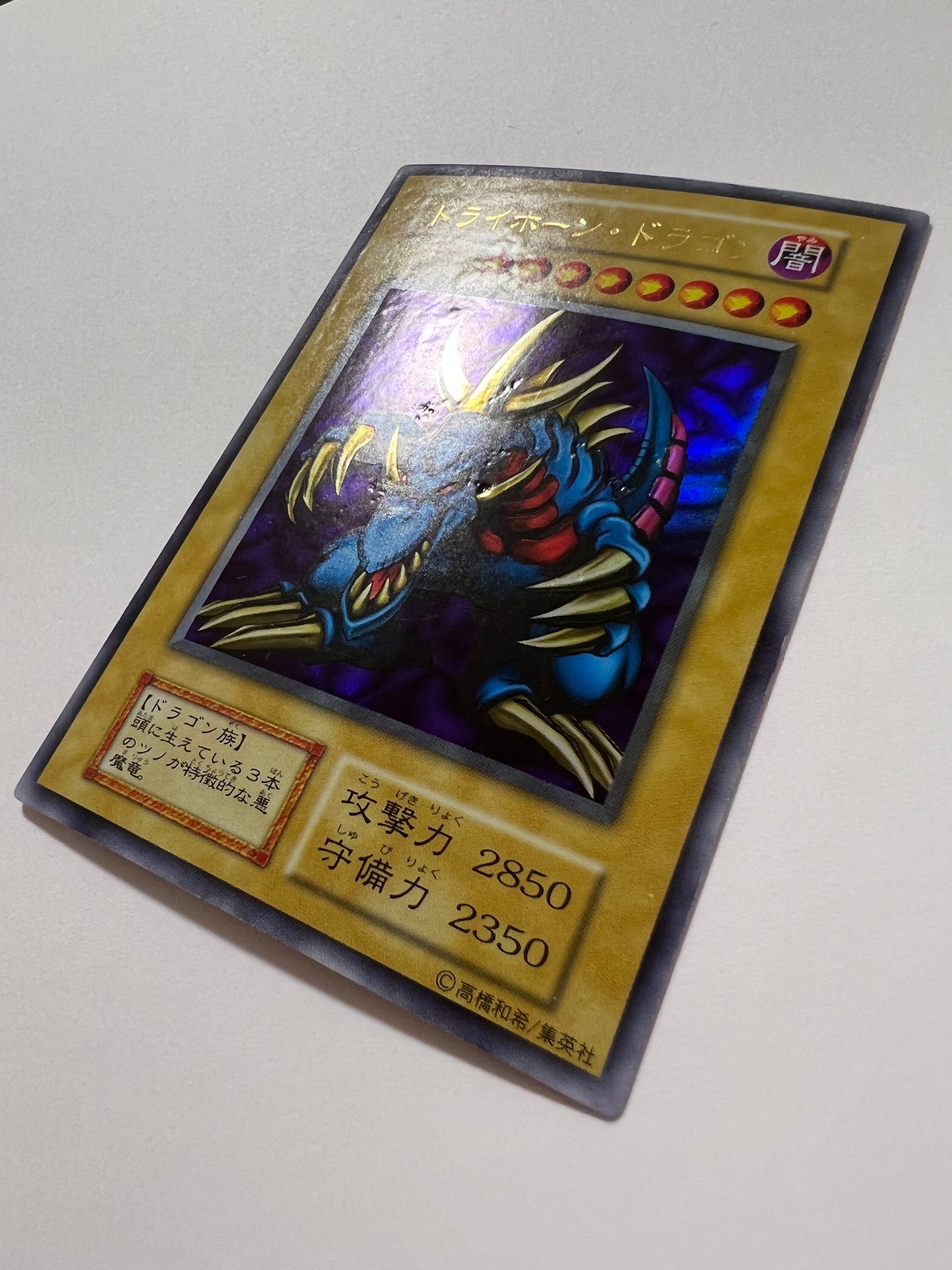 【状態 D 】☆トライホーンドラゴン “ ウルトラレア ”  (初期)「通常/モンスター」