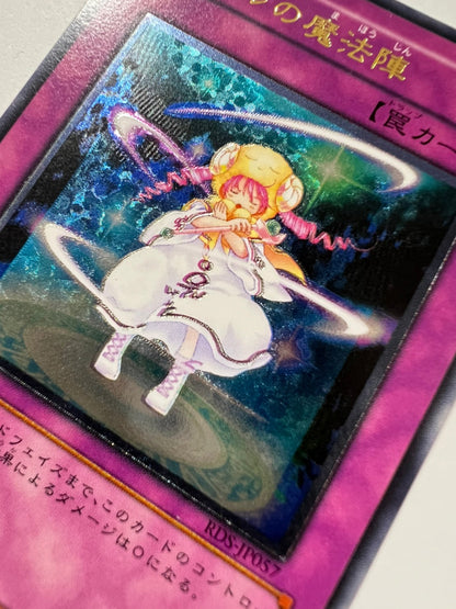 【状態 B】☆ピケルの魔法陣  ”レリーフ” (RDS-JP057)「罠」