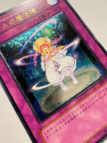 【状態 B】☆ピケルの魔法陣  ”レリーフ” (RDS-JP057)「罠」