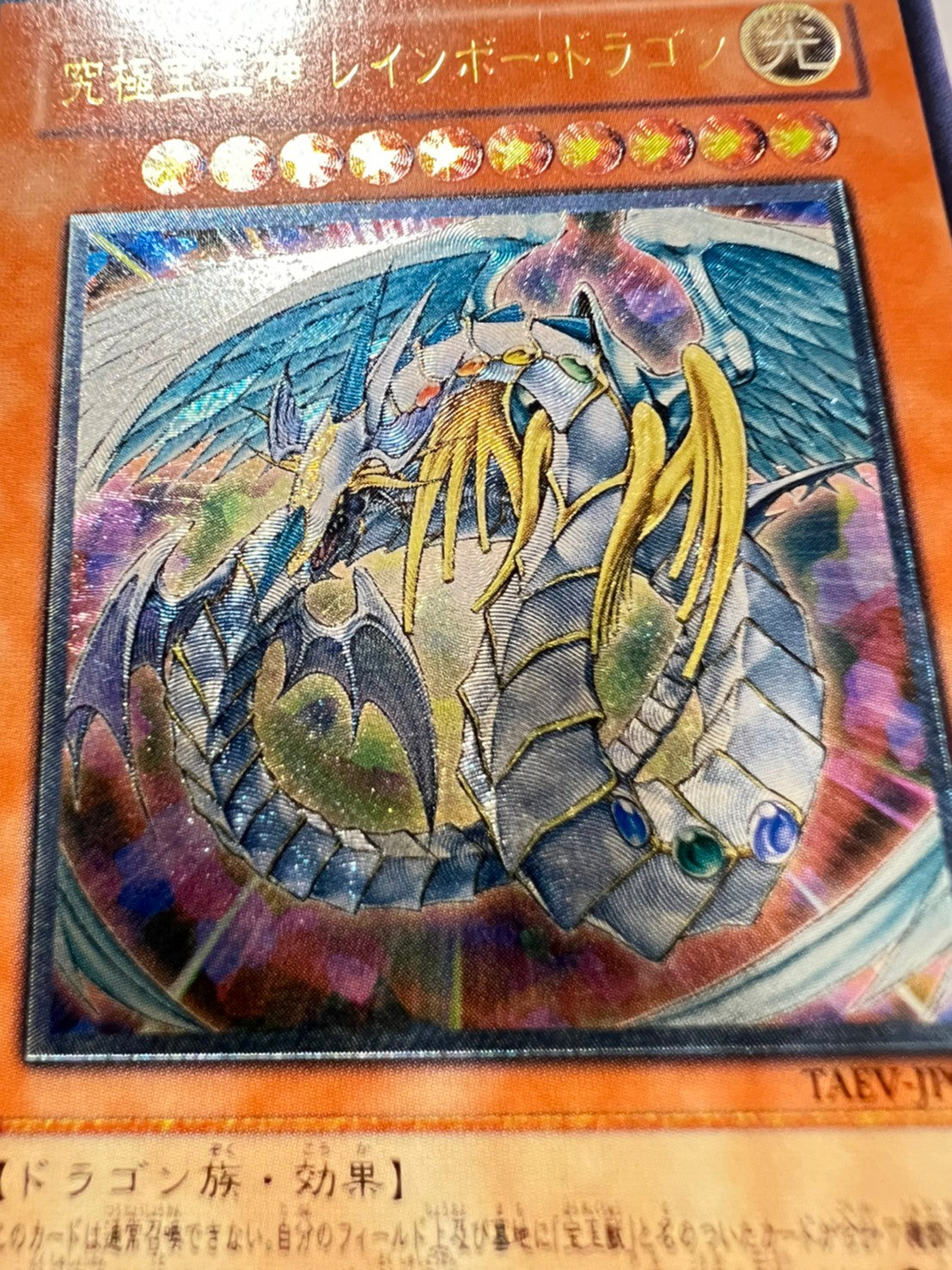 【状態 C】☆究極宝玉神レインボードラゴン  ”レリーフ” (TAEV-JP006)「効果/モンスター」