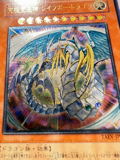 【状態 C】☆究極宝玉神レインボードラゴン  ”レリーフ” (TAEV-JP006)「効果/モンスター」