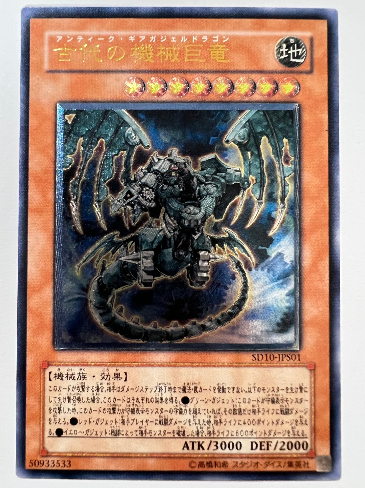 ★SALE★【状態 A-】☆古代の機械巨竜  “レリーフ” （SD10-JPS01)「効果/モンスター」