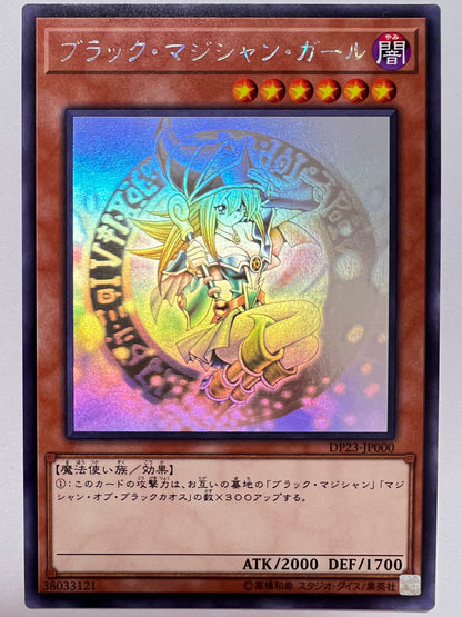 ★大特価SALE★【状態A- 】☆ブラック・マジシャン・ガール  “  ホログラフィック ” (DP23-JP000) 「効果/モンスター」