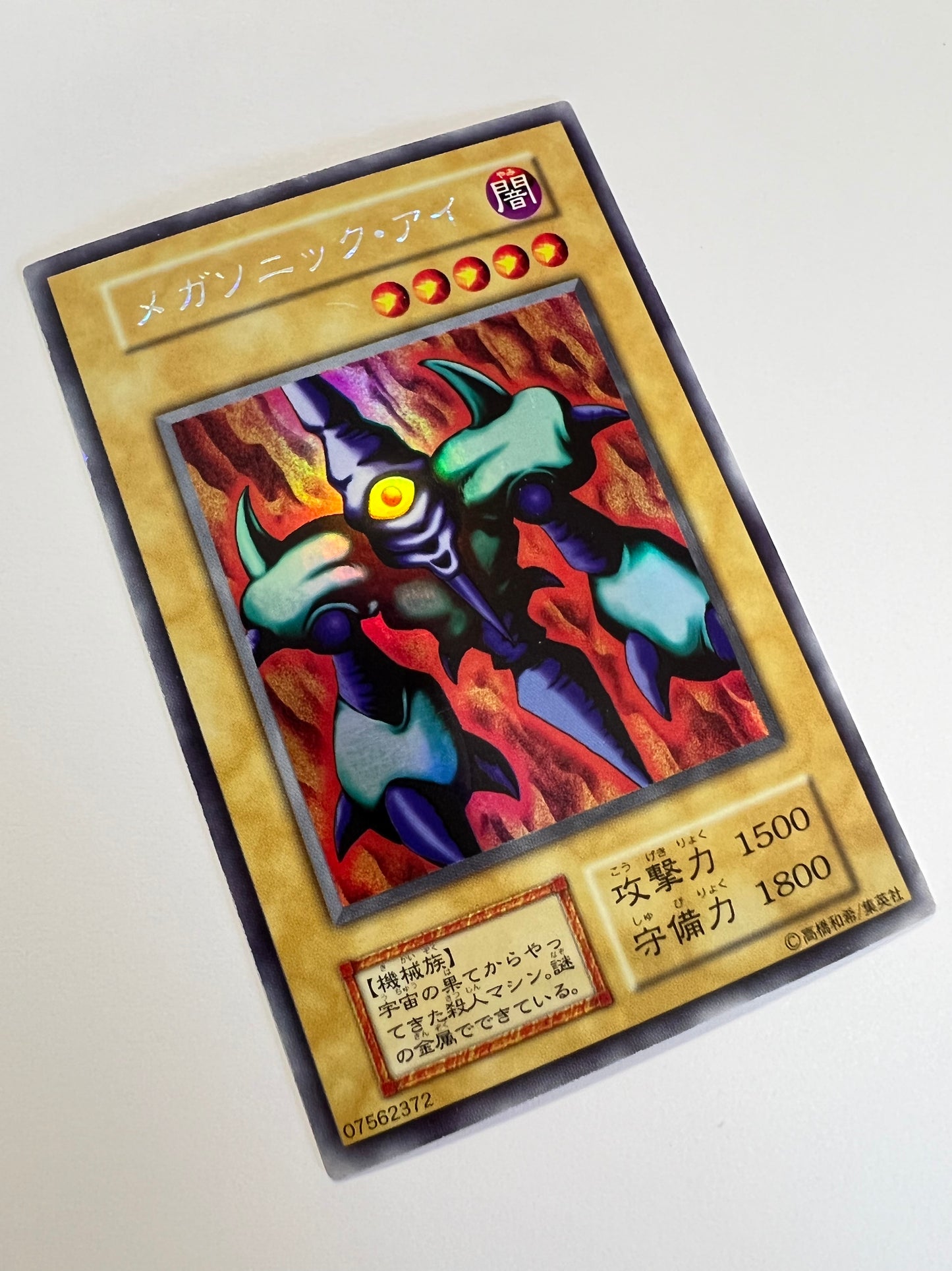 【状態 B】☆メガソニックアイ {ウルトラシークレット}  初期  「通常/モンスター」
