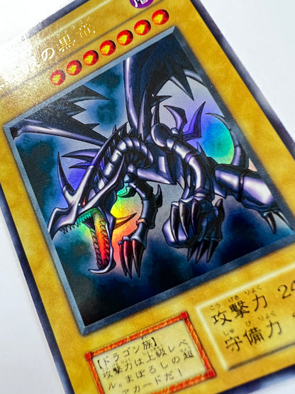 【状態B-】☆真紅眼の黒竜 ”ウルトラレア”  初期「通常/モンスター」