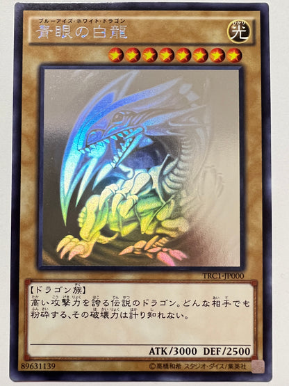 【状態 B+】☆ 青眼の白龍 “ ホログラフィックレア ” (TRC1-JP000)「通常/モンスター」