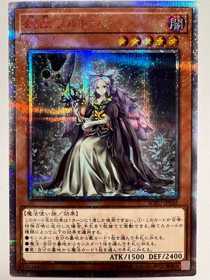 【状態  A-】☆幻妖フルドラ“ 20th シークレットレア ” (SOFU-JP026)「効果/モンスター」