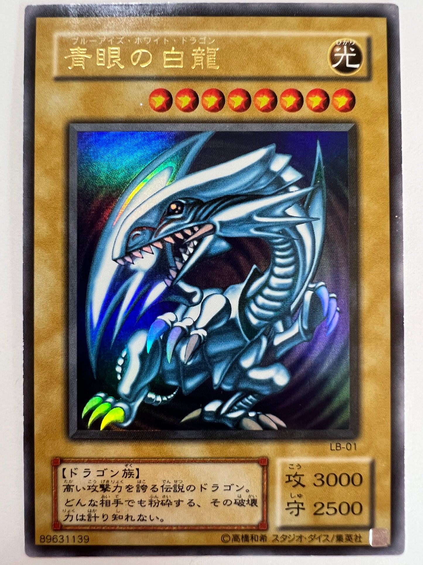 【状態C-】☆青眼の白龍 ”ウルトラレア”  二期 (LB-01)「モンスター」