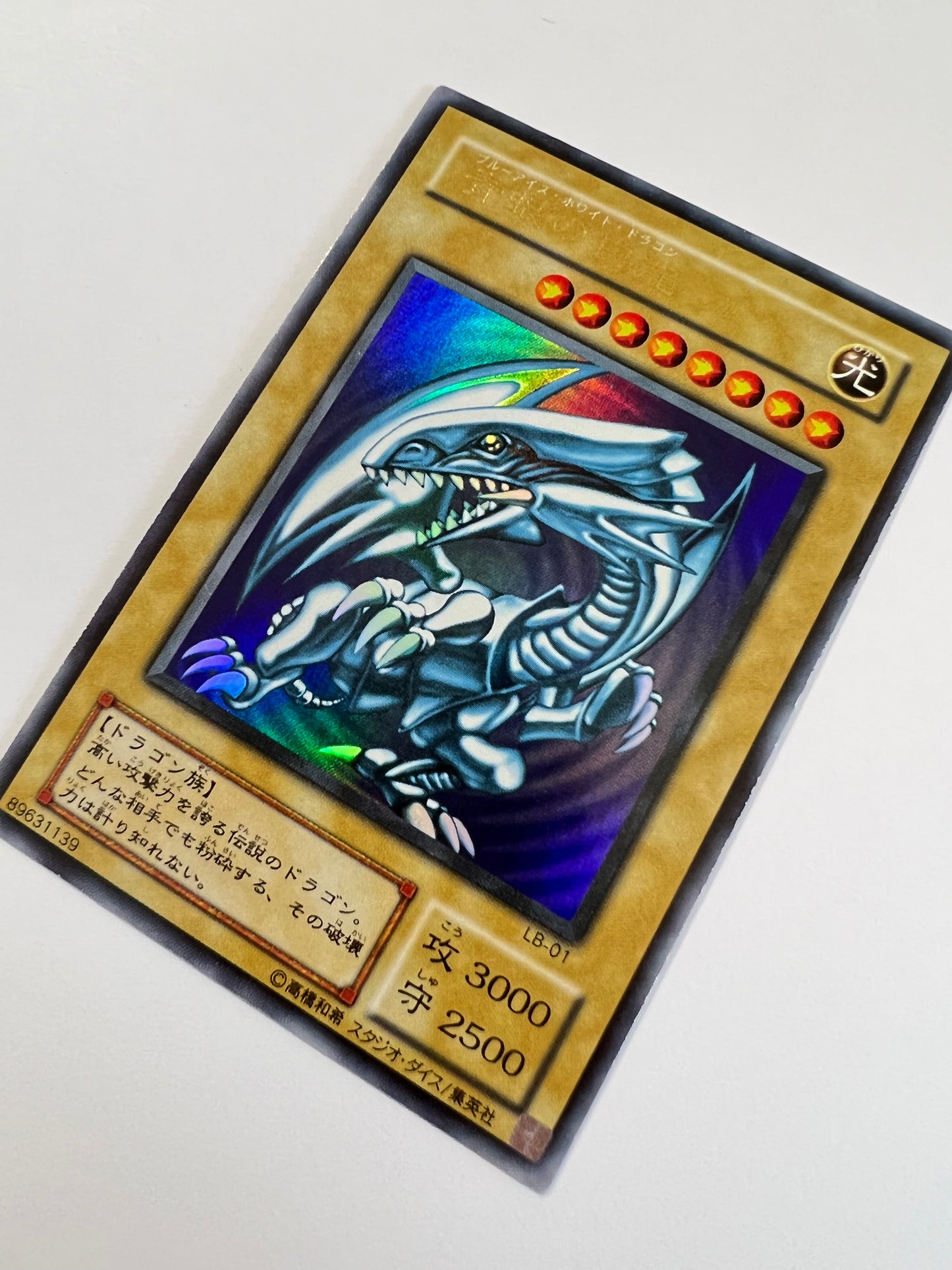 【状態B】☆青眼の白龍 ”ウルトラレア”  二期 (LB-01)「モンスター」