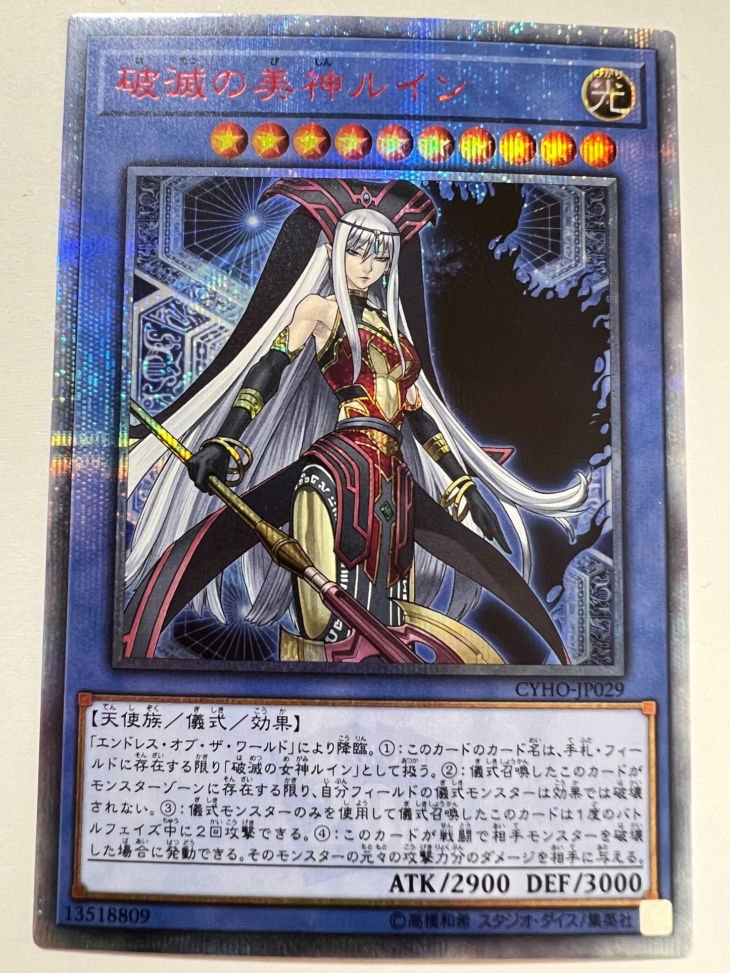 【状態 B】☆ 破滅の美神ルイン “ 20THシークレットレア ” (CYHO-JP029)「儀式/モンスター」