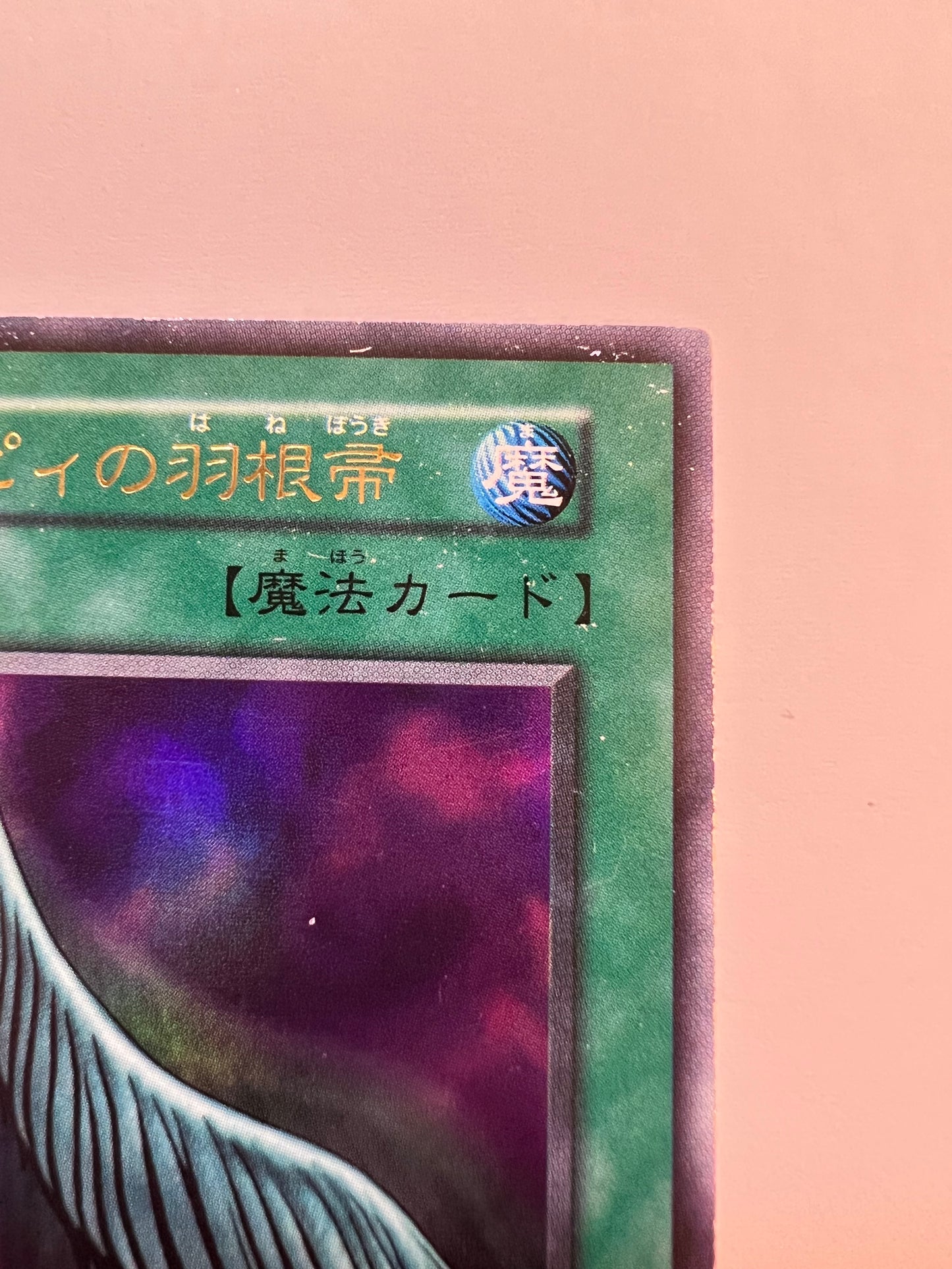 【状態C】☆ハーピィの羽根帚”ウルトラレア”  (初期)「魔法」