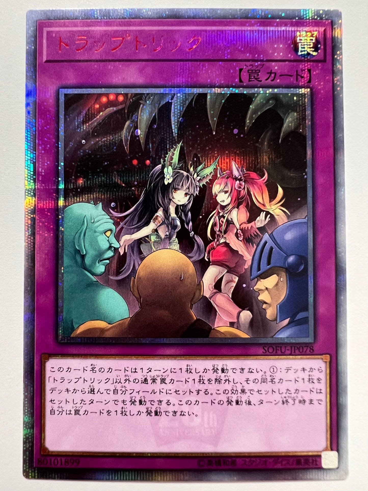 【状態 B】☆ トラップトリック “ 20THシークレットレア ” (SOFU-JP078)「罠」