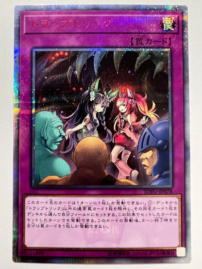 【状態 B】☆ トラップトリック “ 20THシークレットレア ” (SOFU-JP078)「罠」