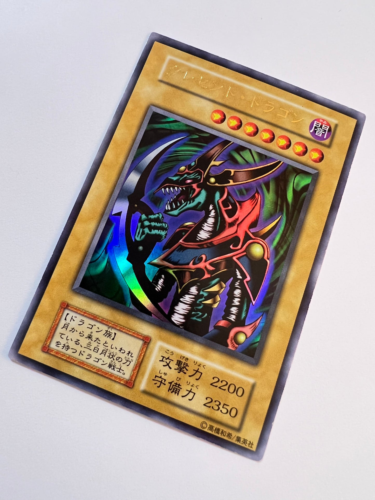 ★ハロウィン限定価格★【状態B−】☆クレセントドラゴン”ウルトラレア”  (初期)「通常/モンスター」