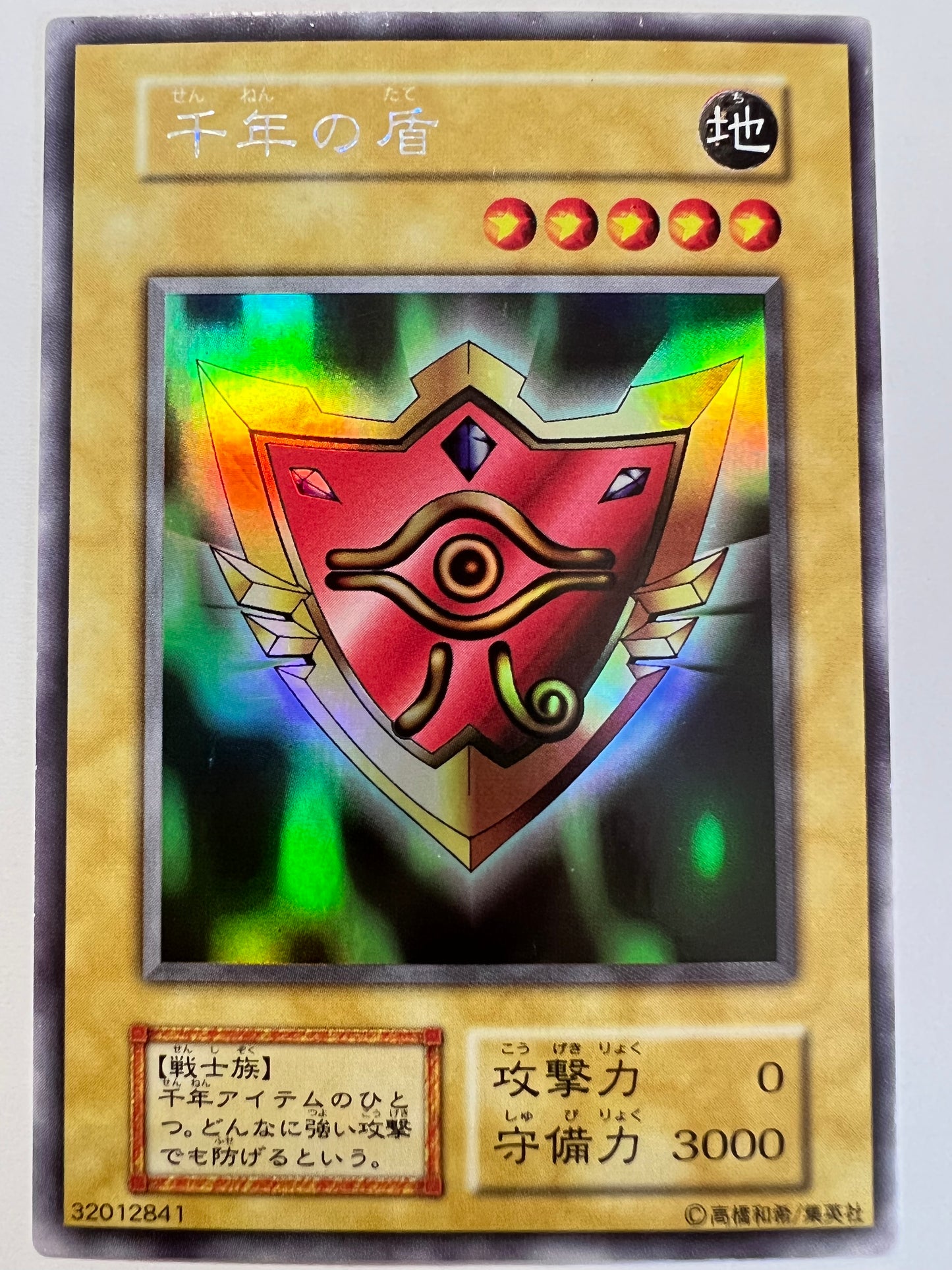 【状態 B+】☆千年の盾 {ウルトラシークレット}  初期  「通常/モンスター」
