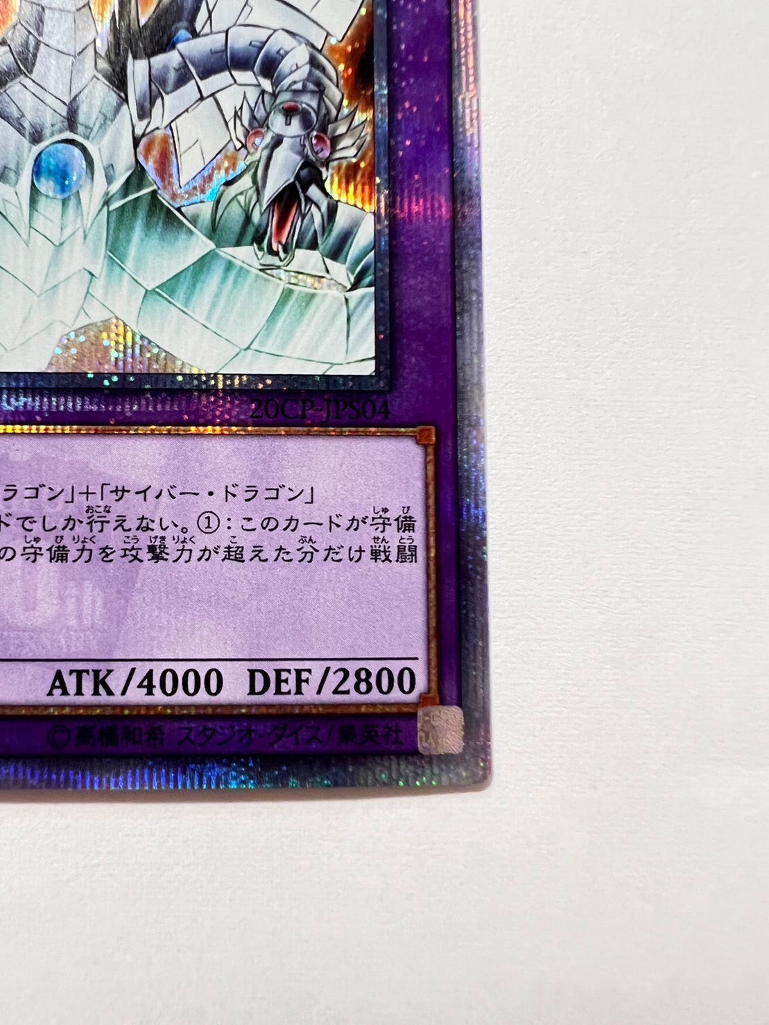 ★週末限定大特価★【状態 A－】☆サイバーエンドドラゴン ”20thシークレットレア”  (20CP-JPS04)「融合/効果/モンスター」