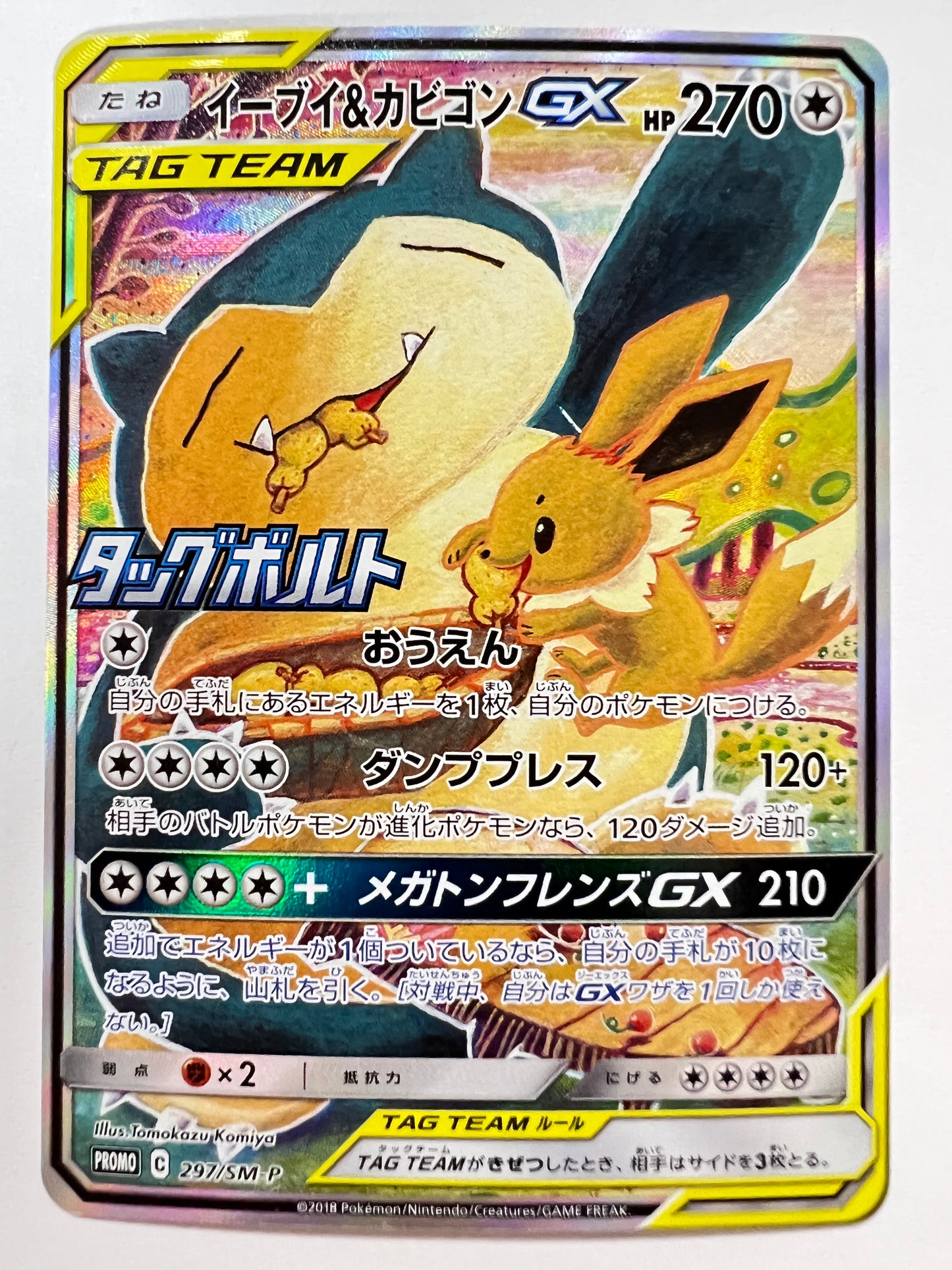 ★2周年セール★ポケモンカード イーブイ＆カビゴンGX　” PROMO " （297/SM-P）【状態 B】