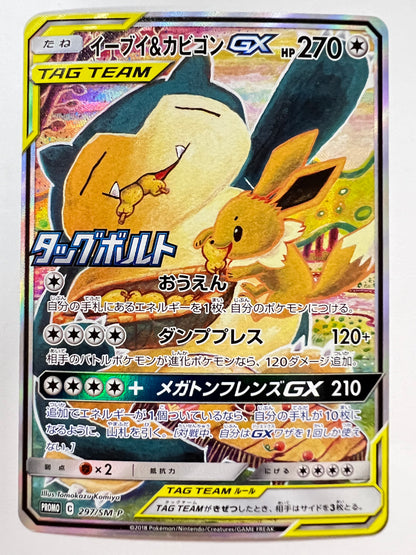 ★2周年セール★ポケモンカード イーブイ＆カビゴンGX　” PROMO " （297/SM-P）【状態 B】
